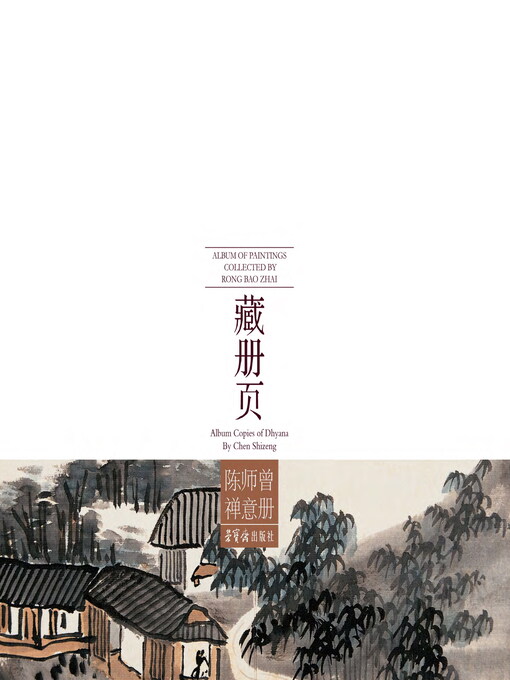 Title details for 荣宝斋藏册页 陈师曾禅意册 by 陈师曾著 - Available